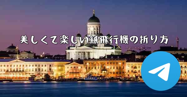 美しくて楽しい紙飛行機の折り方