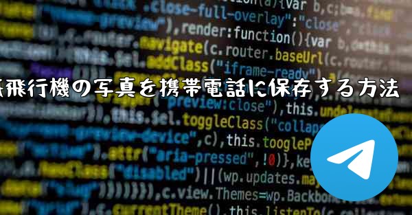 紙飛行機の写真を携帯電話に保存する方法