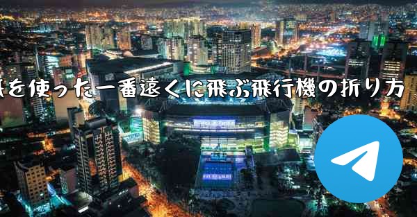 正方形の紙を使った一番遠くに飛ぶ飛行機の折り方