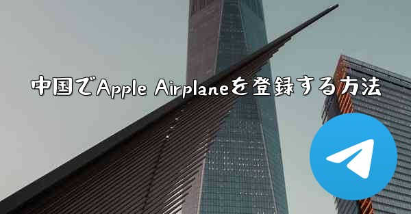 中国でApple Airplaneを登録する方法