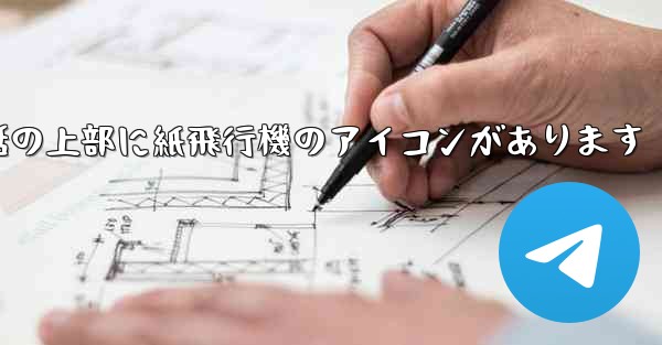 携帯電話の上部に紙飛行機のアイコンがあります