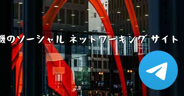 飛行機のソーシャル ネットワーキング サイト