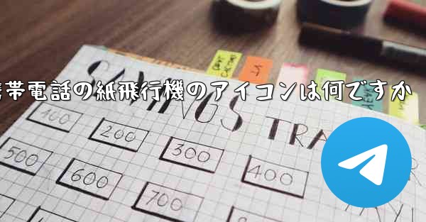 Xiaomi 携帯電話の紙飛行機のアイコンは何ですか