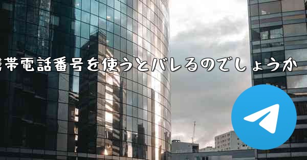 Paper Planeは海外の携帯電話番号を使うとバレるのでしょうか