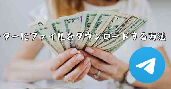 紙飛行機からコンピューターにファイルをダウンロードする方法