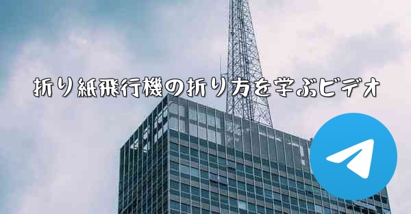 <b>折り紙飛行機の折り方を学ぶビデオ</b>