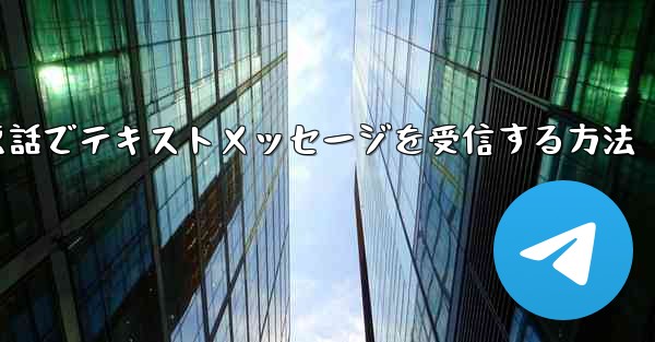 紙飛行機携帯電話でテキストメッセージを受信する方法