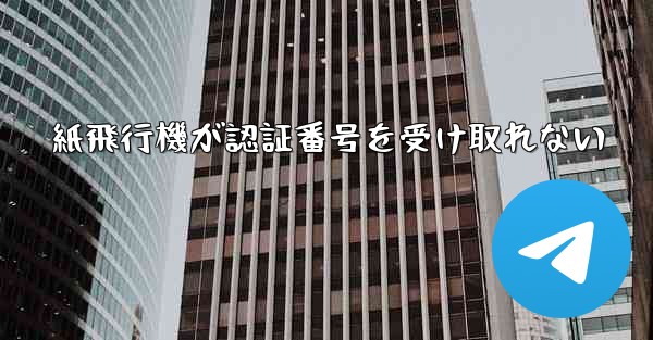 紙飛行機が認証番号を受け取れない