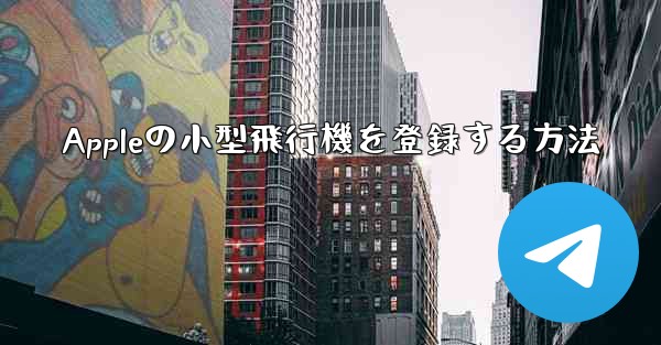 Appleの小型飛行機を登録する方法