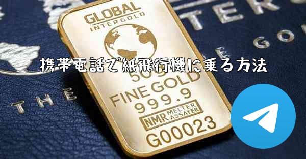 携帯電話で紙飛行機に乗る方法