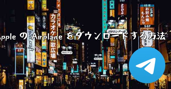 Apple の Airplane をダウンロードする方法