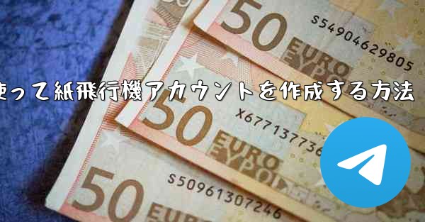 メールアドレスを使って紙飛行機アカウントを作成する方法