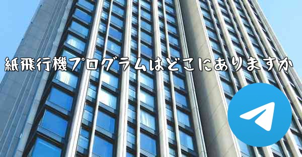 紙飛行機プログラムはどこにありますか