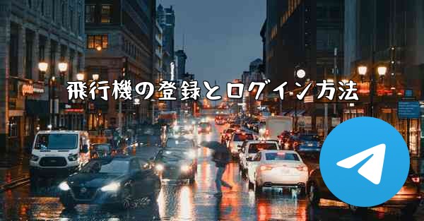 <b>飛行機の登録とログイン方法</b>