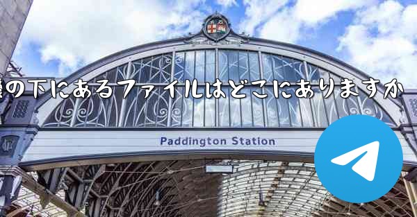 電話の紙飛行機の下にあるファイルはどこにありますか