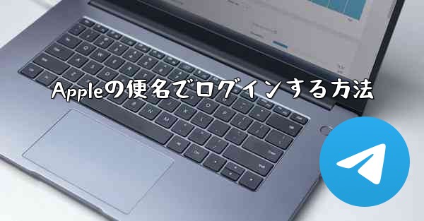 Appleの便名でログインする方法