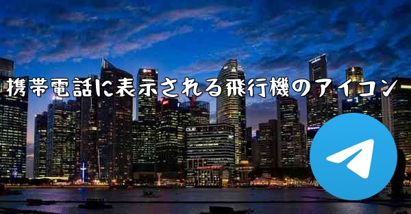 携帯電話に表示される飛行機のアイコン