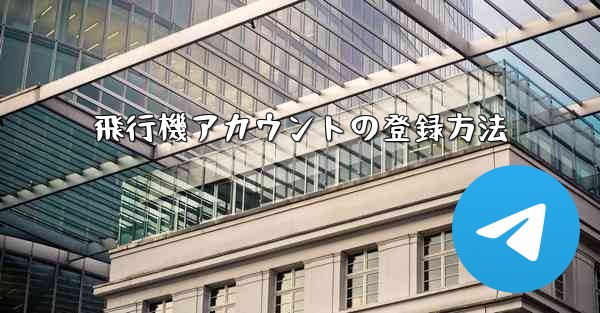 飛行機アカウントの登録方法