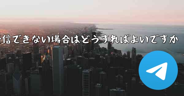 飛行機内でテキストメッセージを受信できない場合はどうすればよいですか