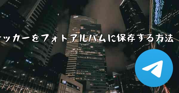 紙飛行機ステッカーをフォトアルバムに保存する方法