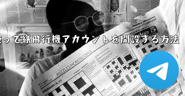 携帯電話番号を使って紙飛行機アカウントを開設する方法