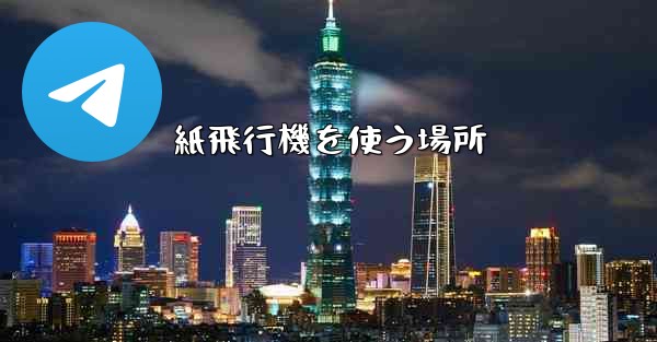 紙飛行機を使う場所