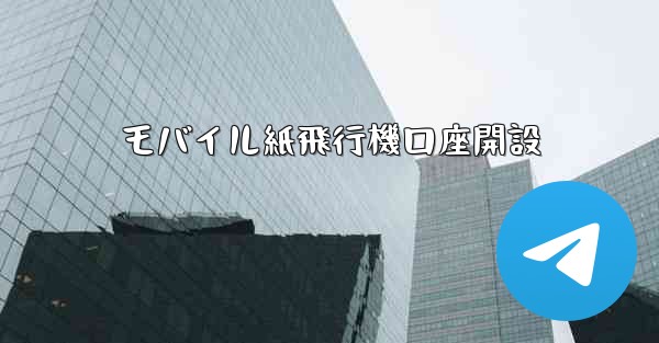 モバイル紙飛行機口座開設