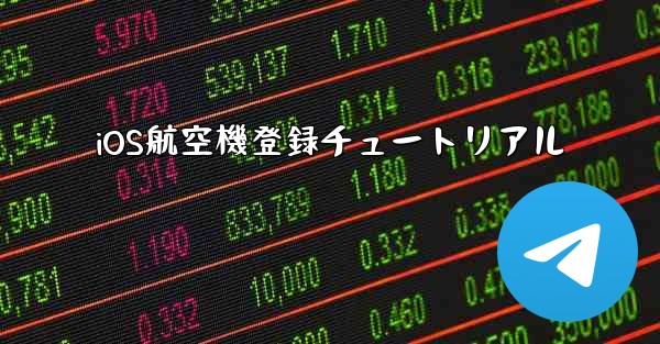 iOS航空機登録チュートリアル