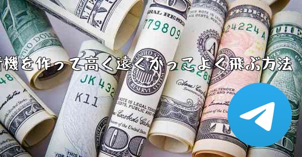 折り紙で飛行機を作って高く遠くかっこよく飛ぶ方法