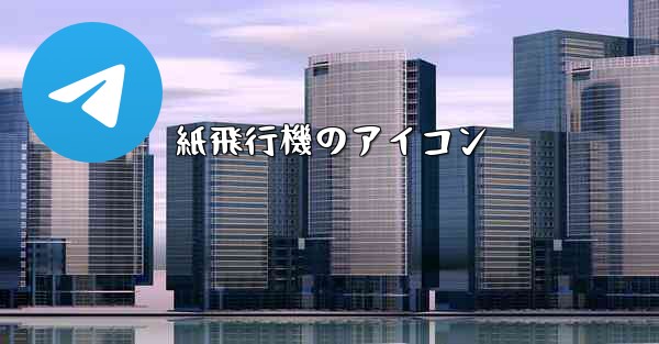 紙飛行機のアイコン