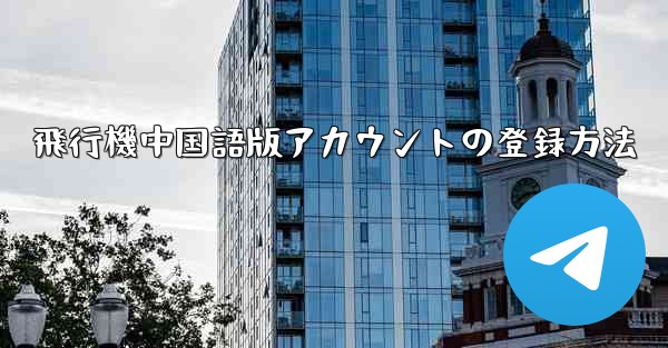 飛行機中国語版アカウントの登録方法