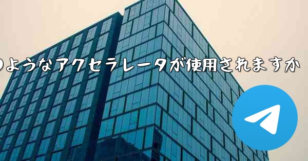 コンピューター版の Paper Plane ではどのようなアクセラレータが使用されますか
