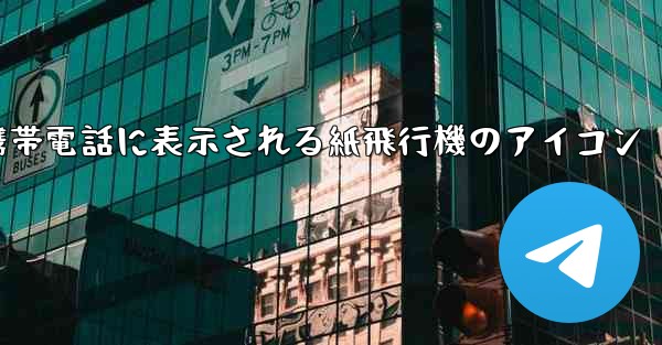 携帯電話に表示される紙飛行機のアイコン