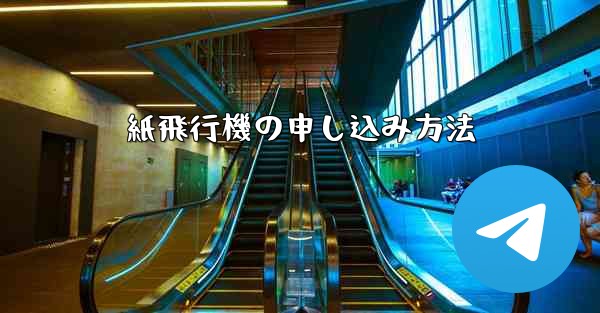 紙飛行機の申し込み方法