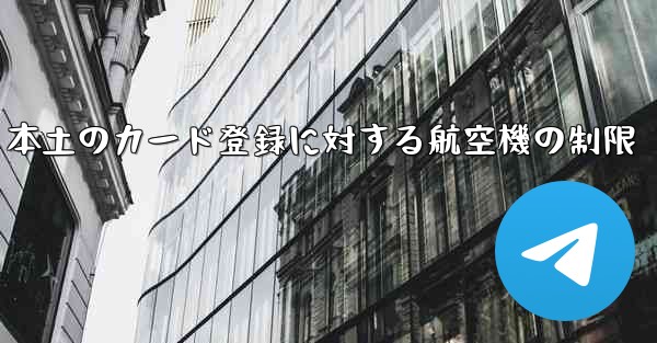 本土のカード登録に対する航空機の制限