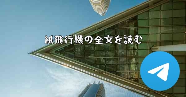 紙飛行機の全文を読む