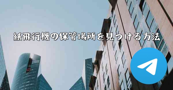 紙飛行機の保管場所を見つける方法