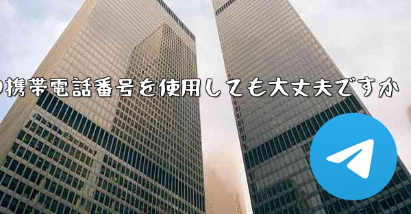 紙飛行機に中国の携帯電話番号を使用しても大丈夫ですか