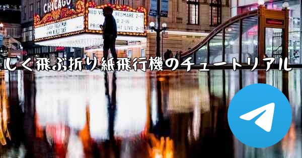 遠くまで美しく飛ぶ折り紙飛行機のチュートリアル