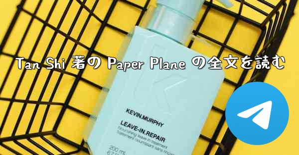 Tan Shi 著の Paper Plane の全文を読む