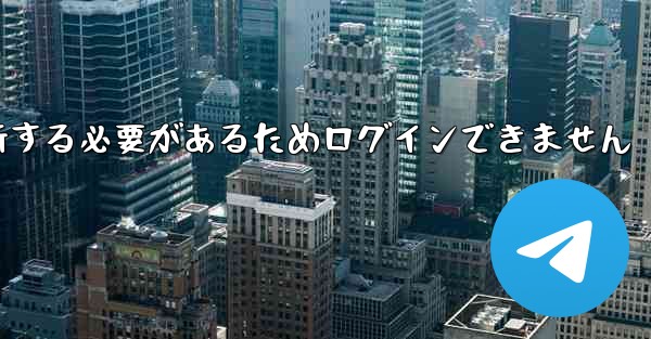 紙飛行機を更新する必要があるためログインできません