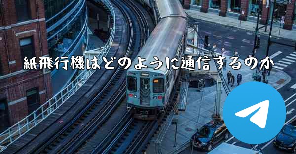 紙飛行機はどのように通信するのか