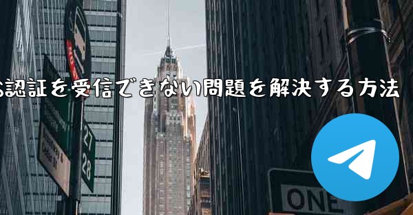 Android飛行機がSMS認証を受信できない問題を解決する方法