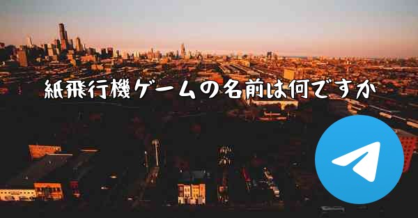 紙飛行機ゲームの名前は何ですか