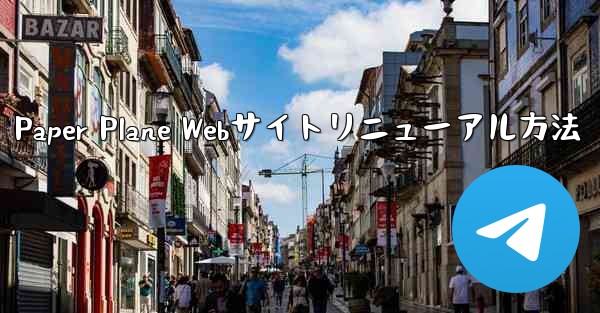 Paper Plane Webサイトリニューアル方法