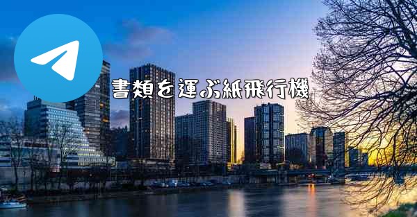 書類を運ぶ紙飛行機