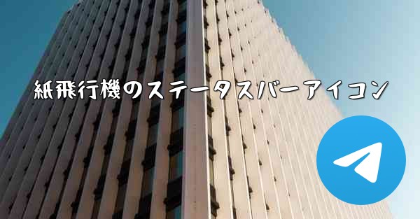 紙飛行機のステータスバーアイコン