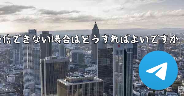 フライト登録後にテキストメッセージを受信できない場合はどうすればよいですか