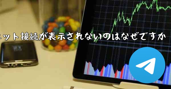 紙飛行機でインターネット接続が表示されないのはなぜですか