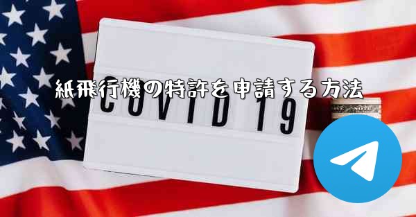 紙飛行機の特許を申請する方法